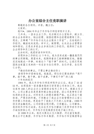 办公室综合主任竞职演讲