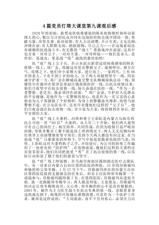 4篇党员灯塔大课堂第九课观后感