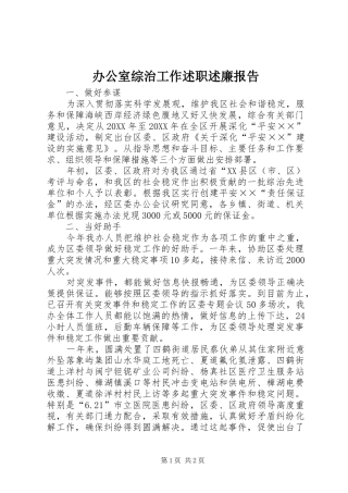 办公室综治工作述职述廉报告