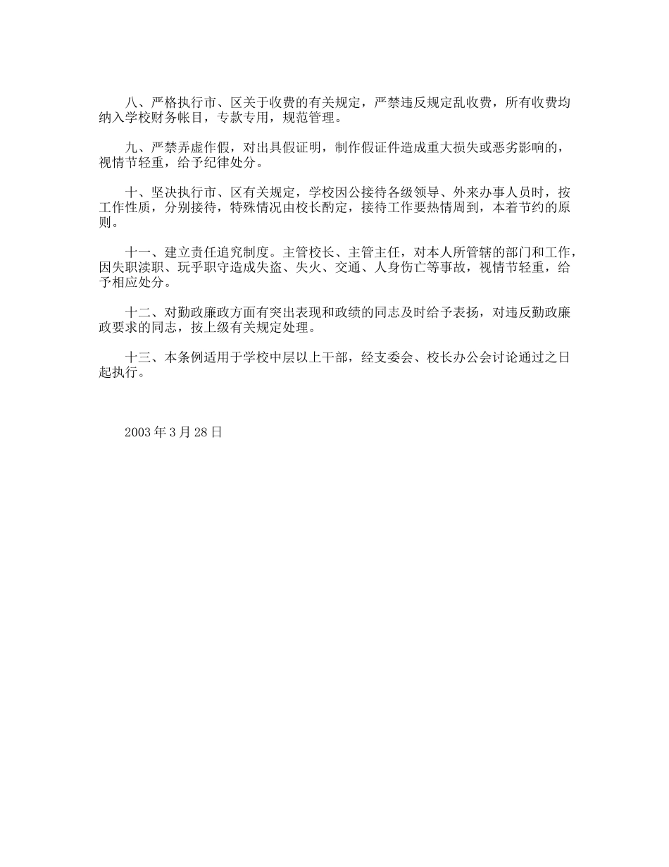 ×学校党政干部勤政自律条例_第2页