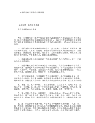 ×学校党政干部勤政自律条例