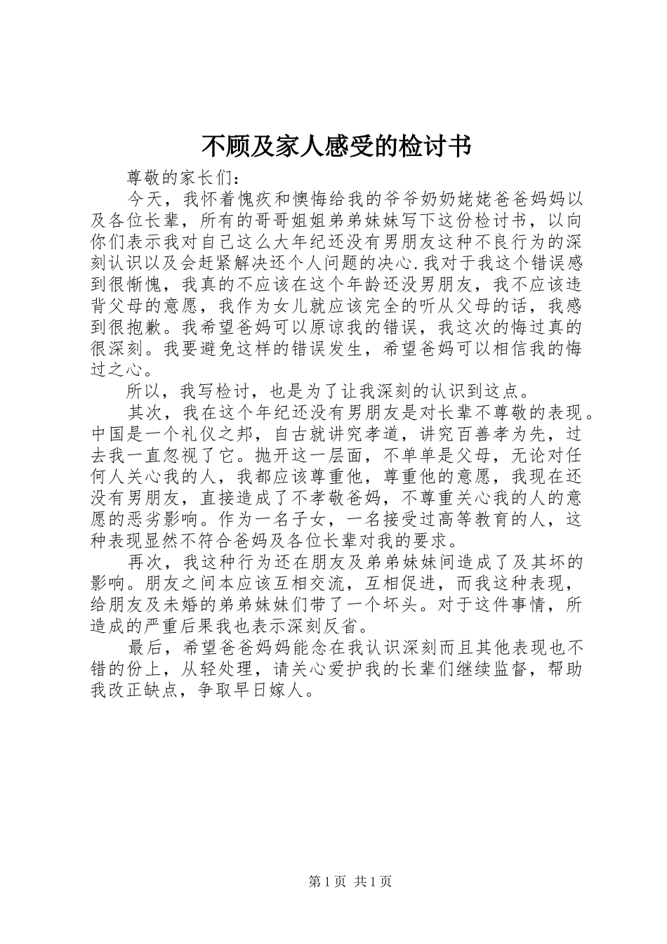 不顾及家人感受的检讨书_第1页