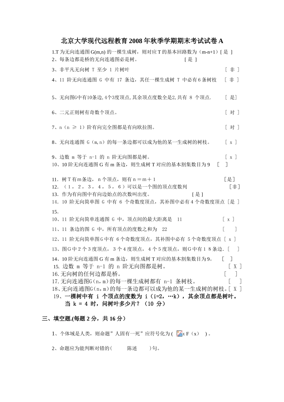 北京大学现代远程教育2008年秋季学期期末考试试卷A_第1页