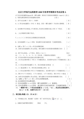 北京大学现代远程教育2008年秋季学期期末考试试卷A