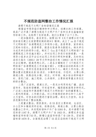 不规范防盗网整治工作情况汇报