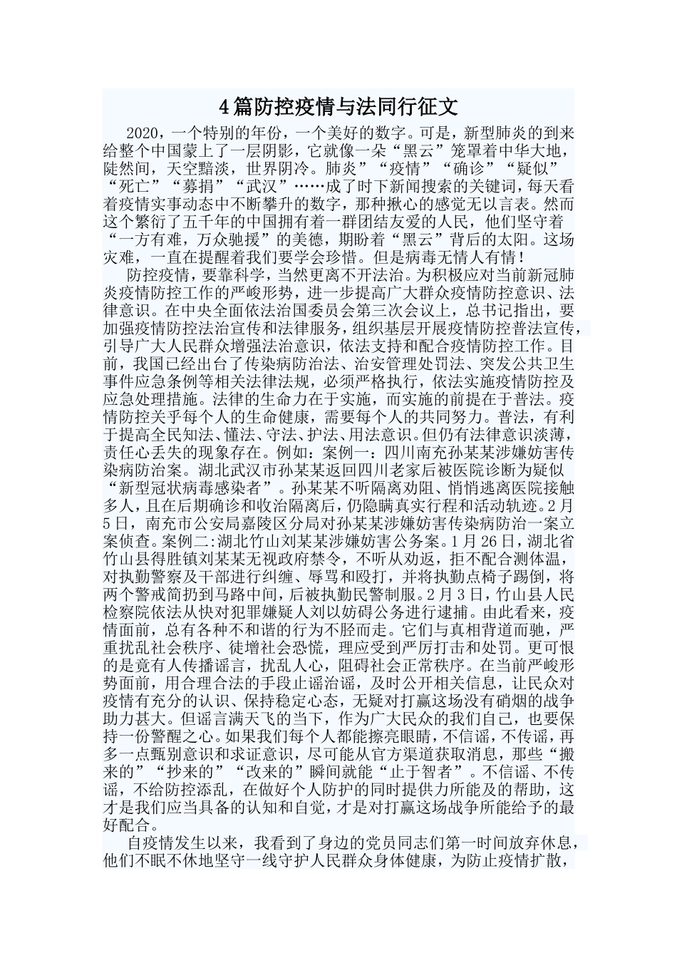 4篇防控疫情与法同行征文_第1页