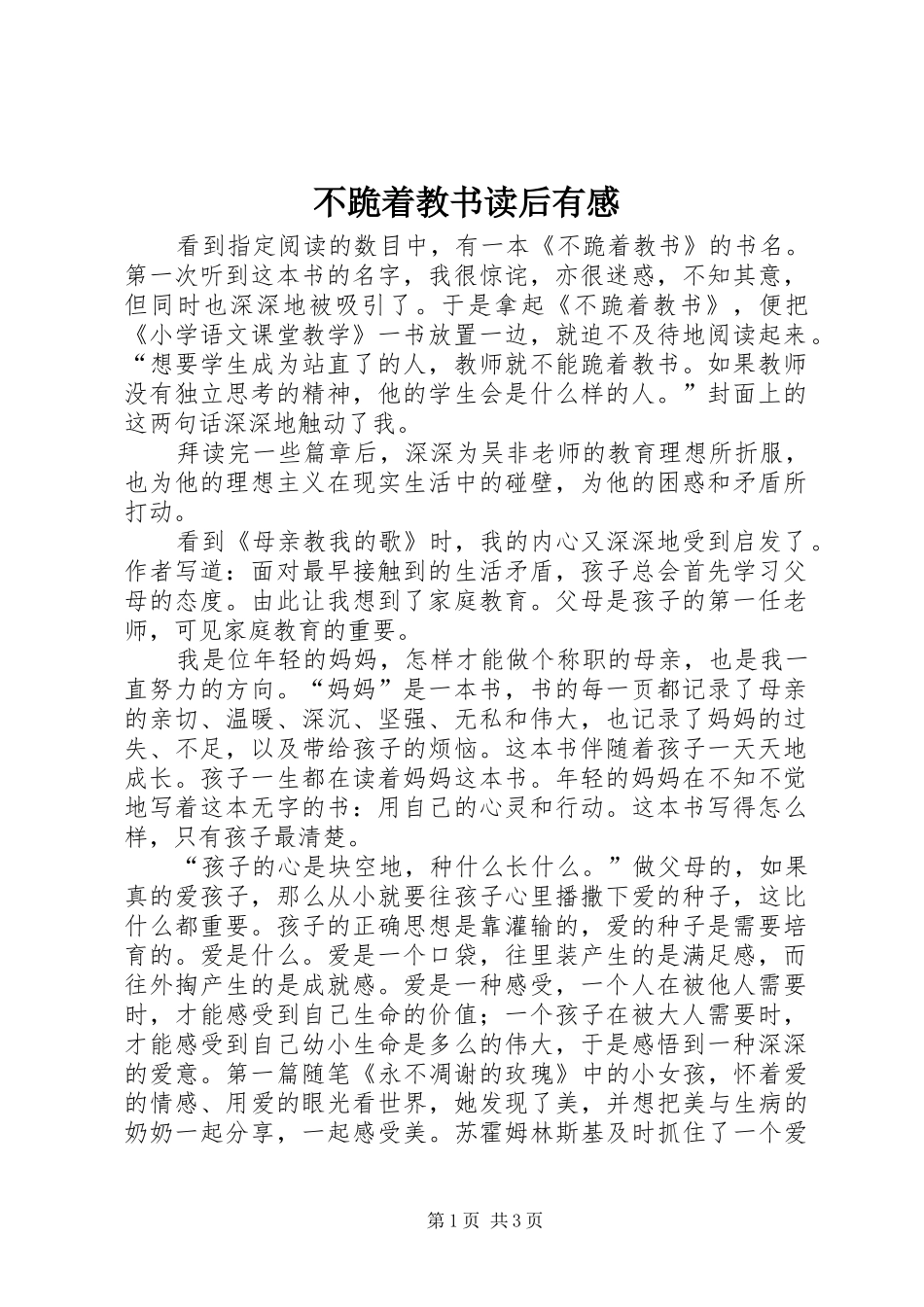 不跪着教书读后有感_第1页