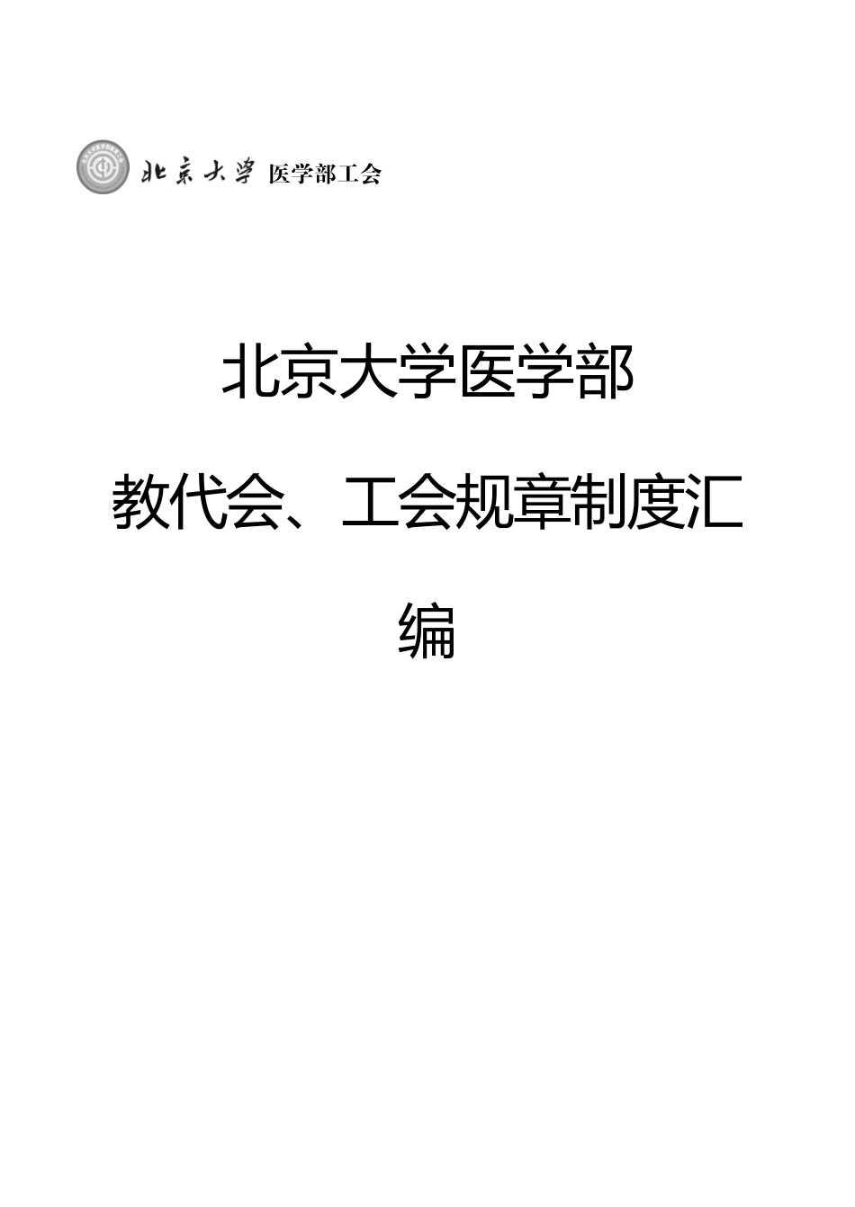北京大学医学部教代会、工会规章制度汇编_第1页