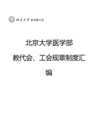 北京大学医学部教代会、工会规章制度汇编