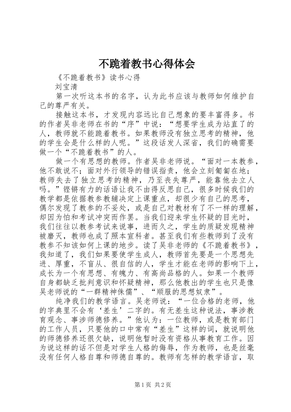 不跪着教书心得体会_第1页