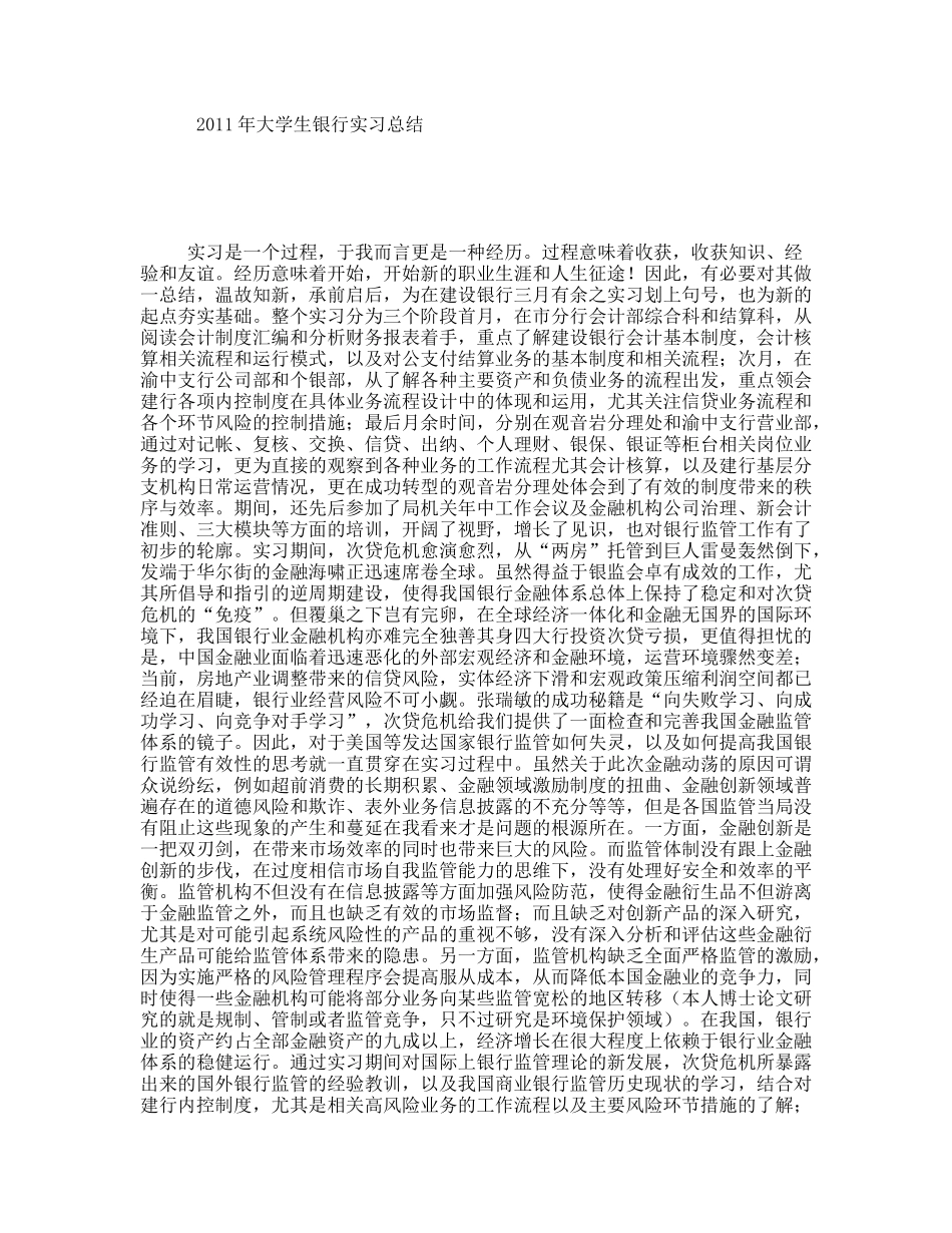 2011年大学生银行实习总结_第1页