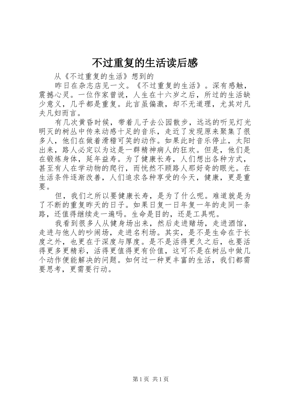 不过重复的生活读后感_第1页
