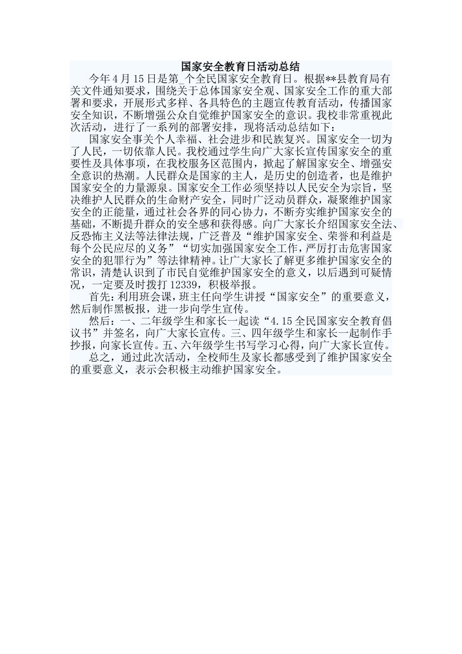 4篇国家安全教育日活动总结_第3页