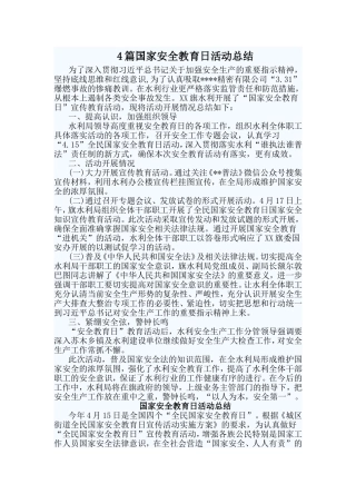 4篇国家安全教育日活动总结