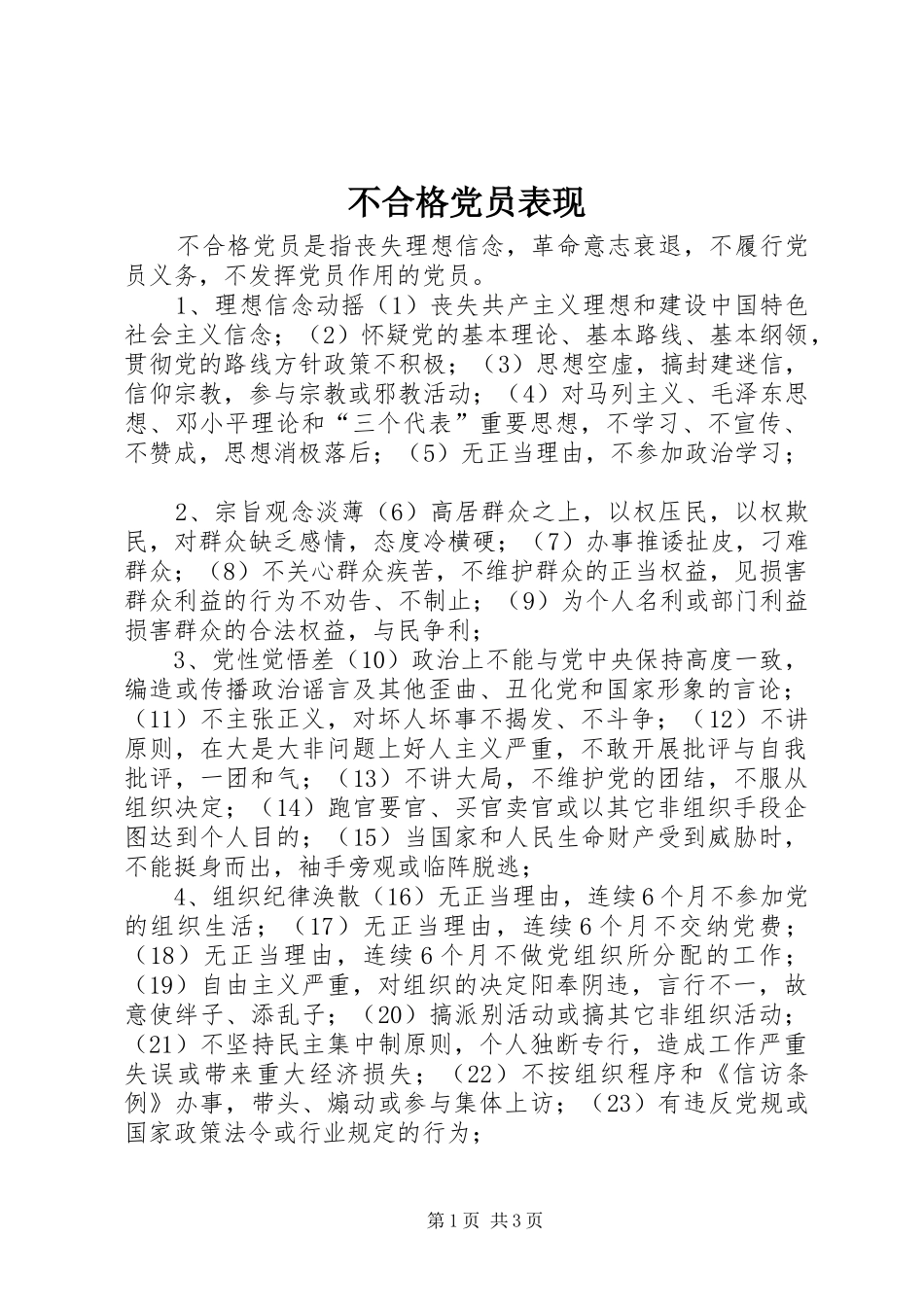 不合格党员表现_第1页