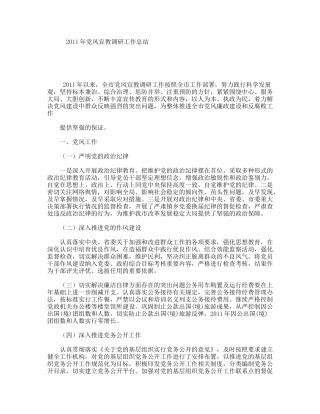 2011年党风宣教调研工作总结