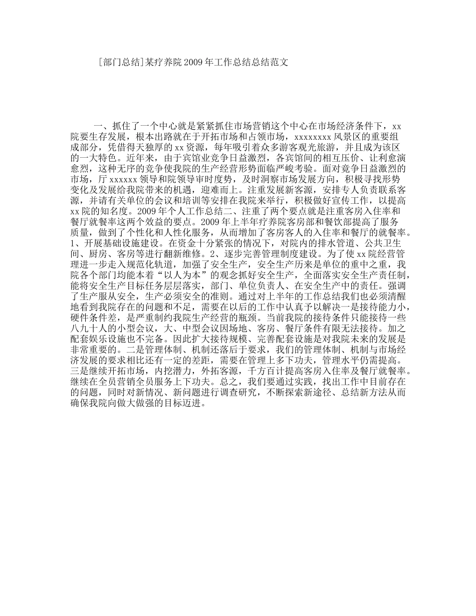 部门总结某疗养院2009年工作总结总结范文_第1页