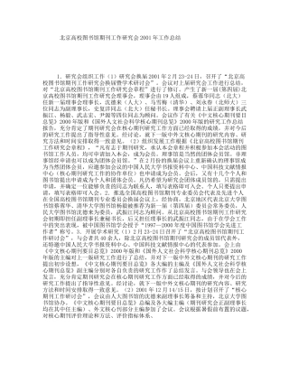 北京高校图书馆期刊工作研究会2001年工作总结