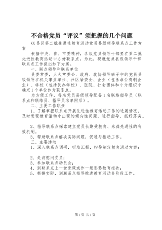 不合格党员评议须把握的几个问题