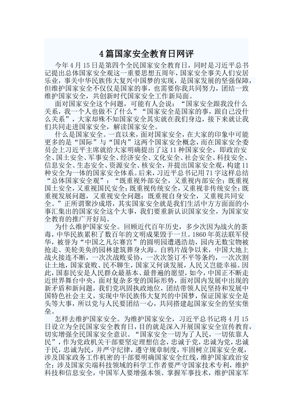 4篇国家安全教育日网评_第1页