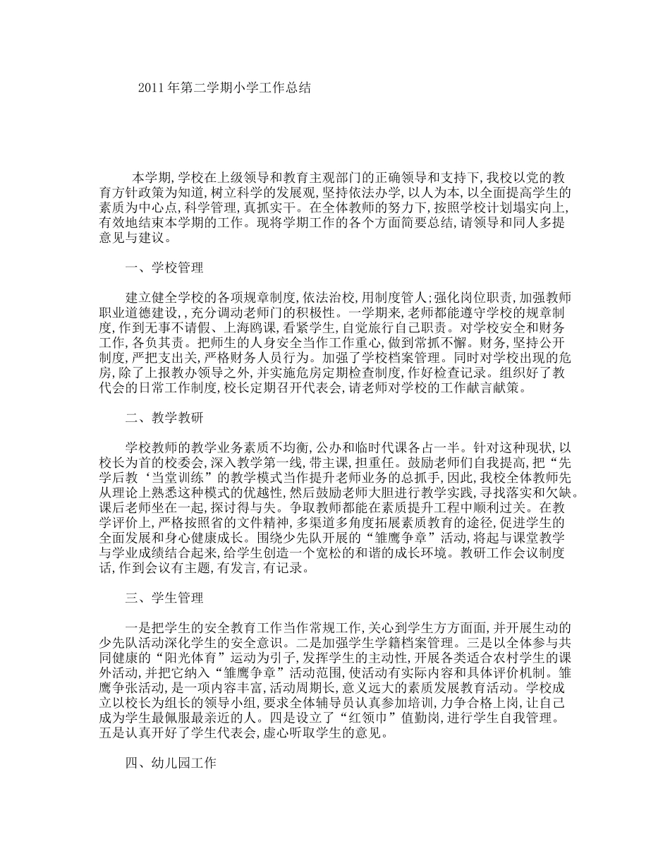 2011年第二学期小学工作总结_第1页