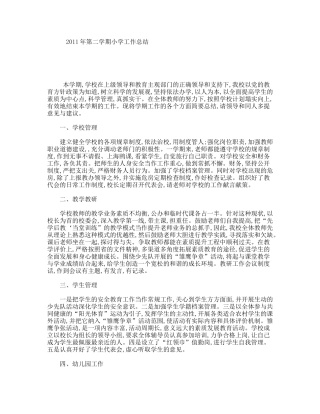 2011年第二学期小学工作总结