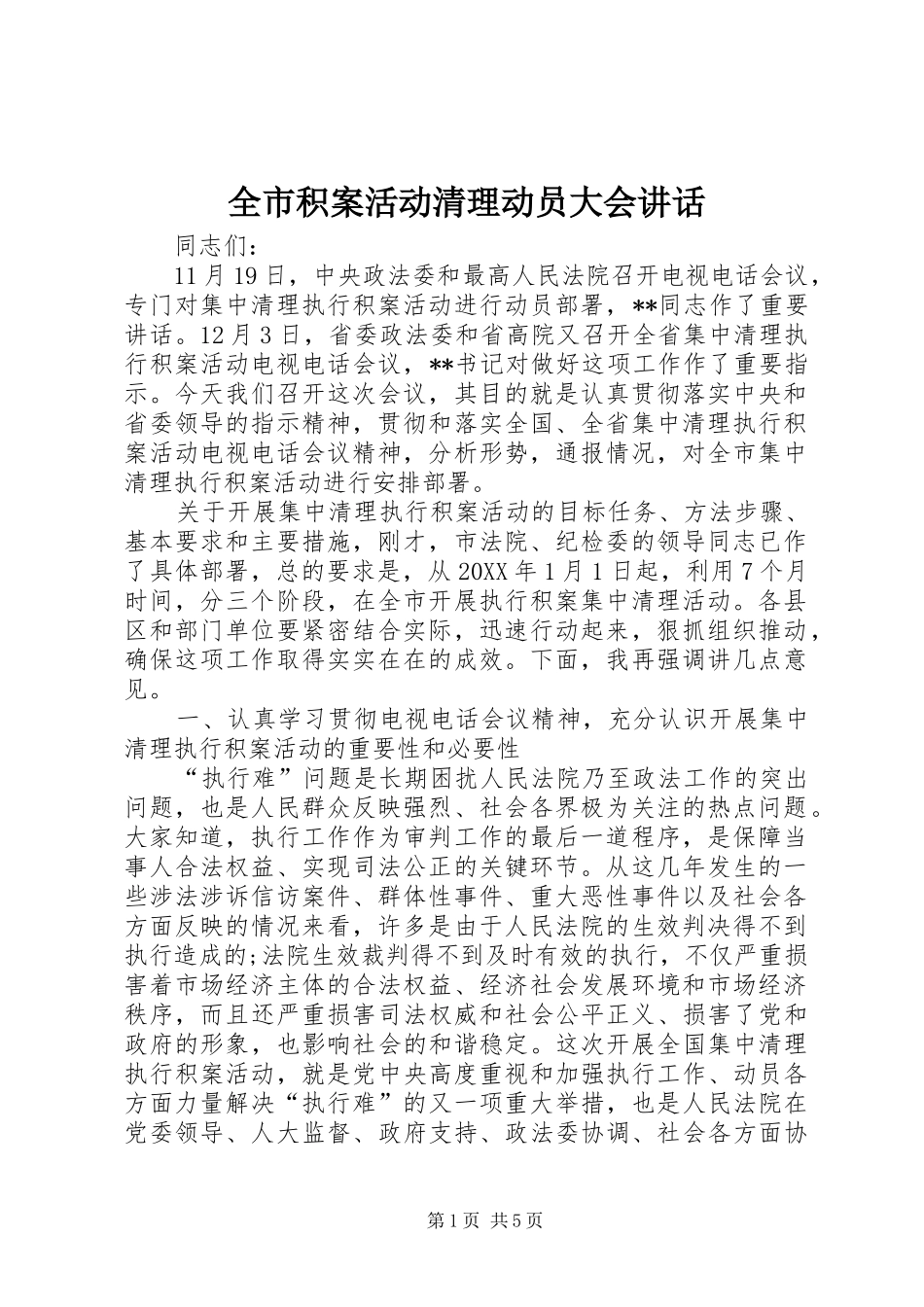 全市积案活动清理动员大会致辞_第1页