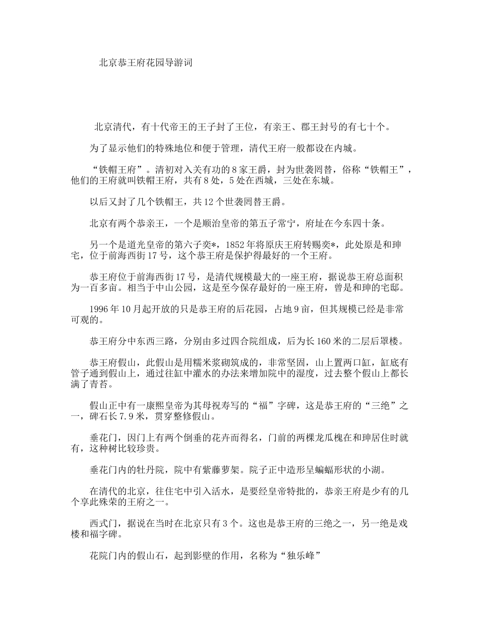 北京恭王府花园导游词_第1页