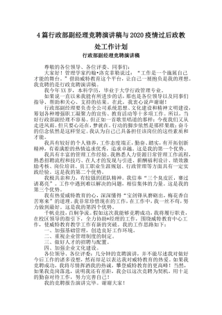 4篇行政部副经理竞聘演讲稿与2020疫情过后政教处工作计划