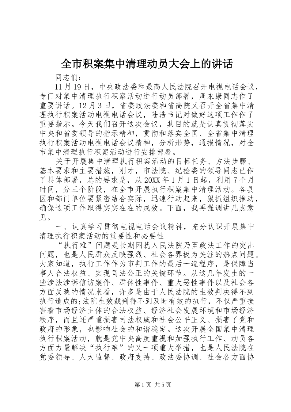 全市积案集中清理动员大会上的致辞_第1页