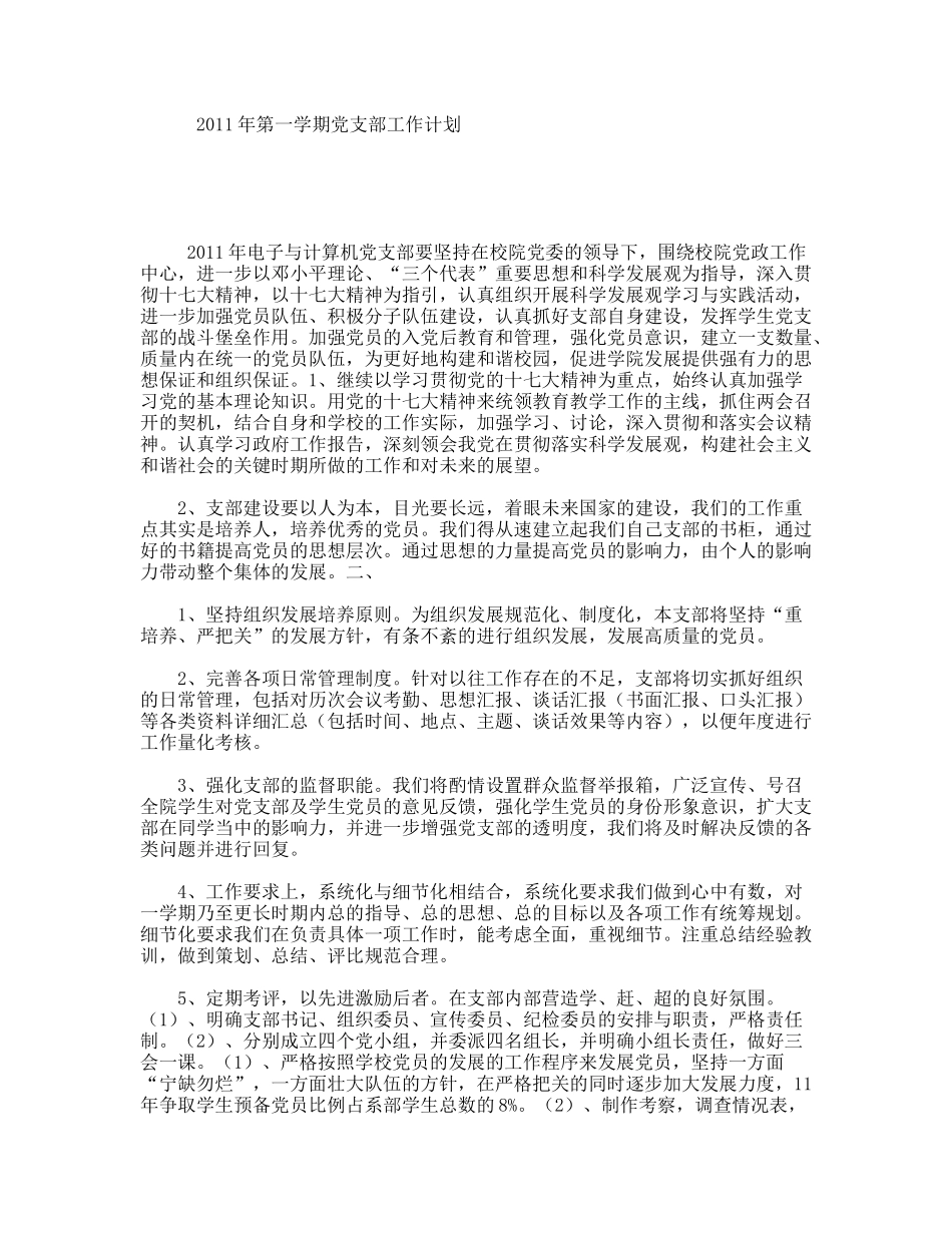 2011年第一学期党支部工作计划_第1页