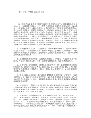 2011年第一学期党支部工作计划