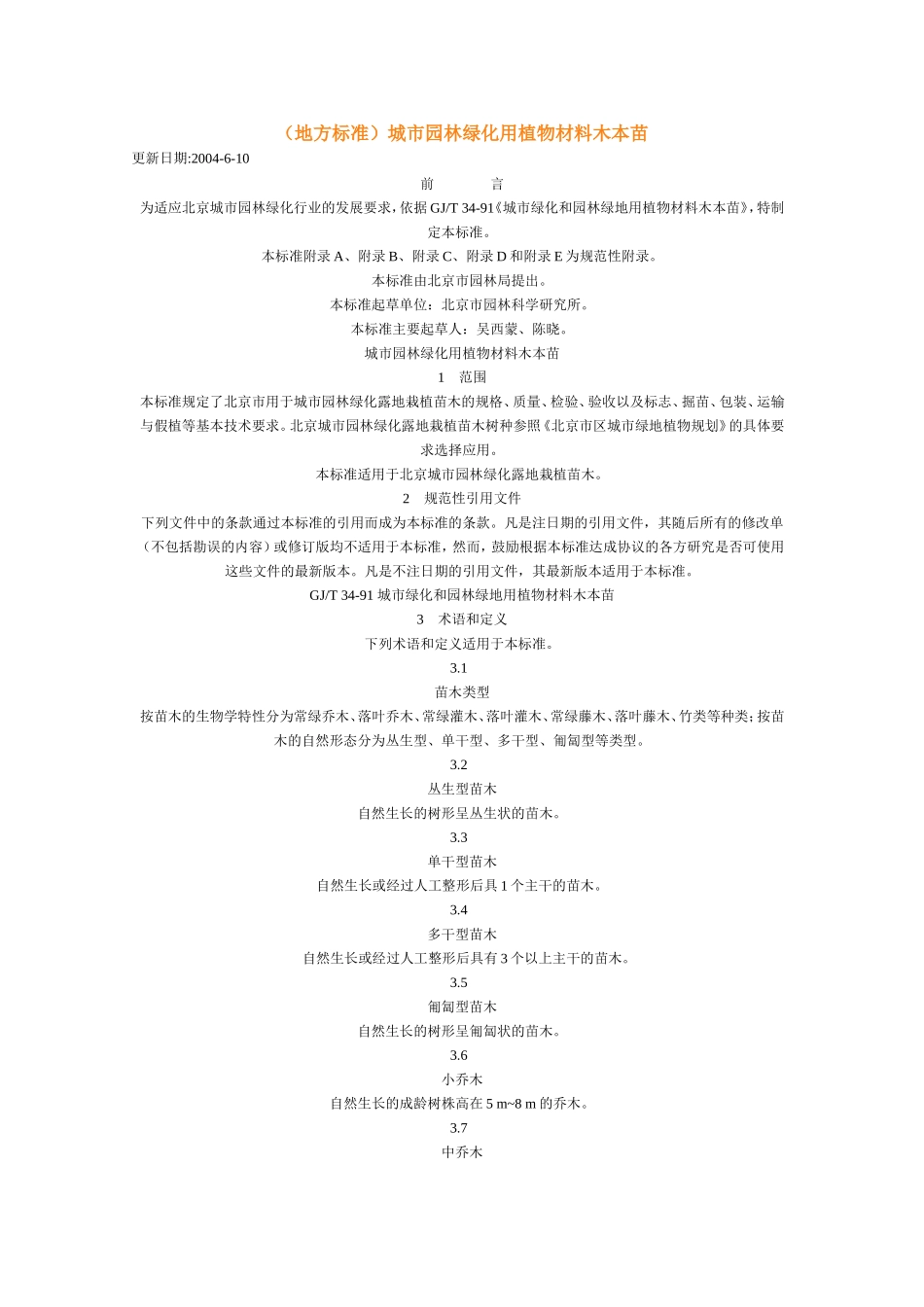 城市园林绿化用植物材料木本苗_第1页
