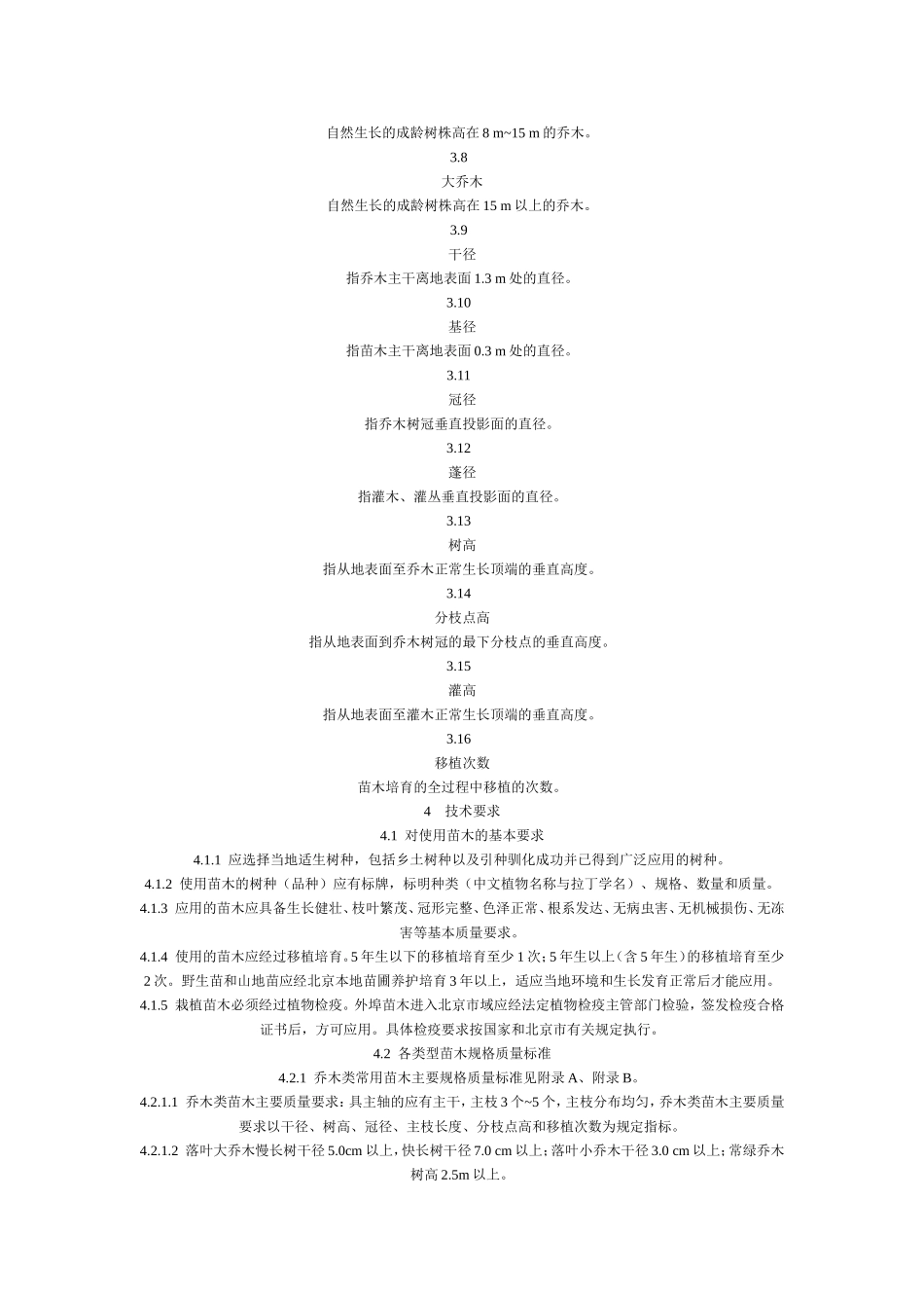 城市园林绿化用植物材料木本苗_第2页