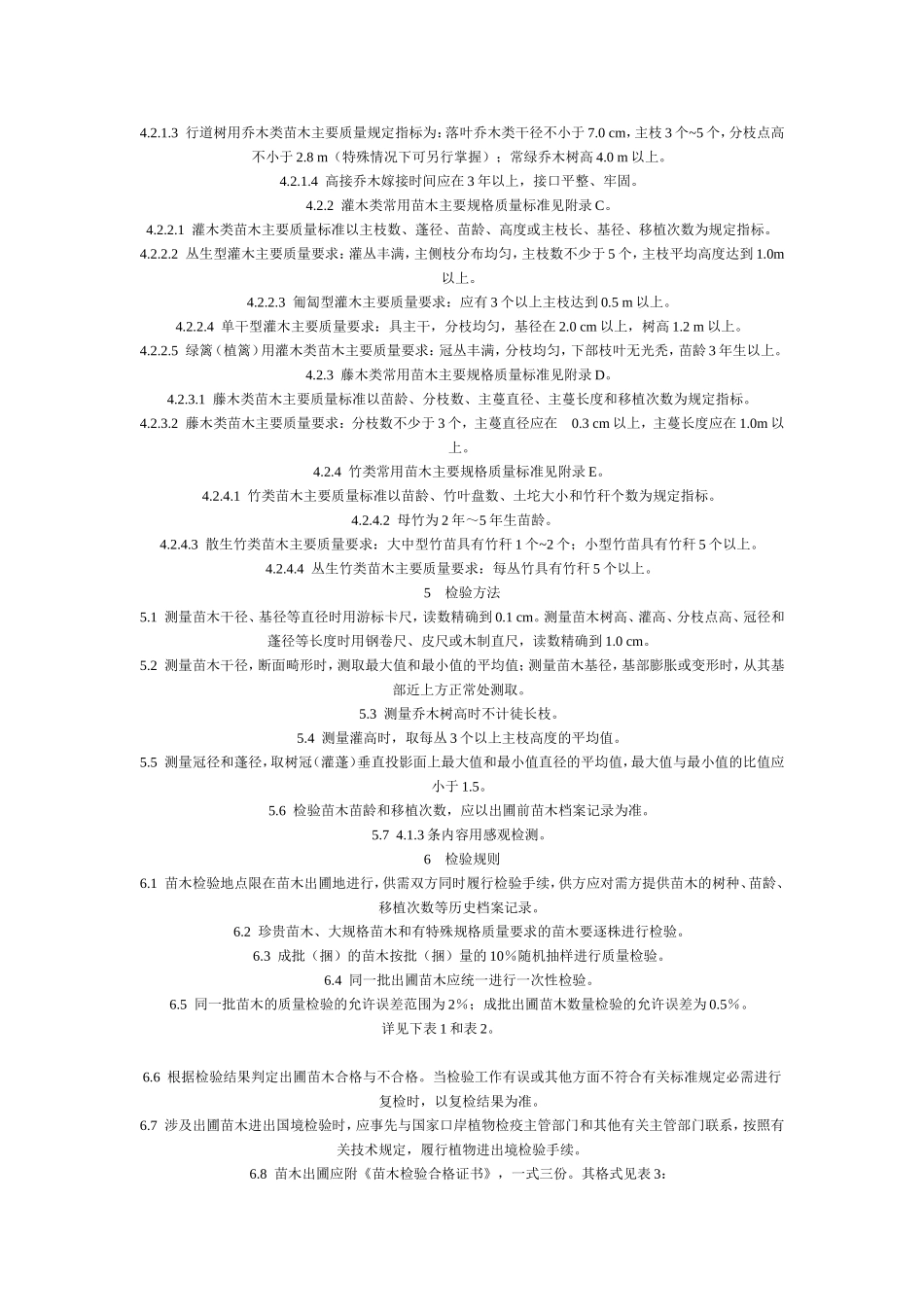 城市园林绿化用植物材料木本苗_第3页