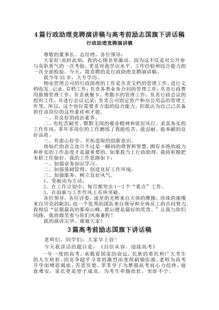 4篇行政助理竞聘演讲稿与高考前励志国旗下讲话稿