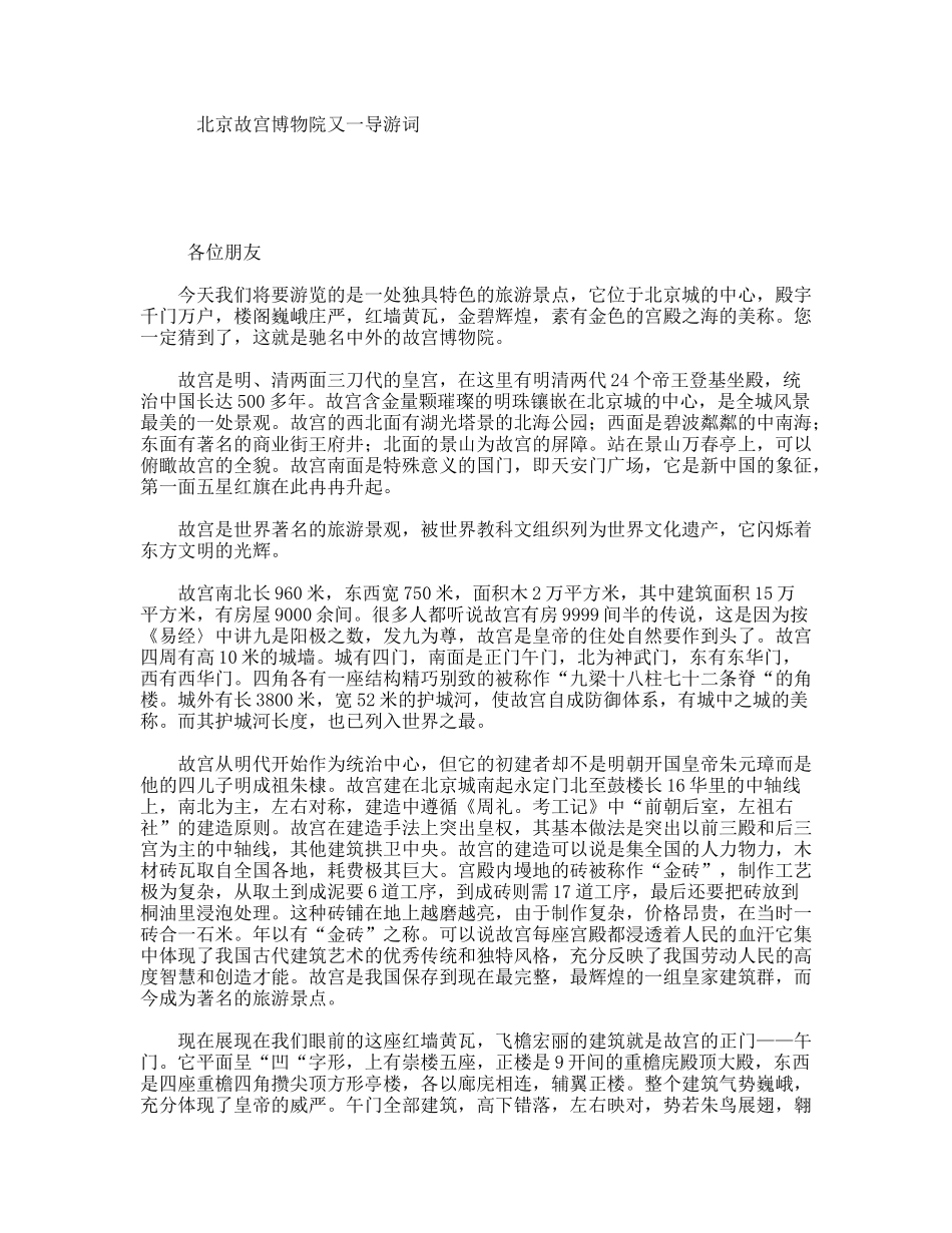 北京故宫博物院又一导游词_第1页