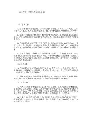2011年第一学期体育部工作计划