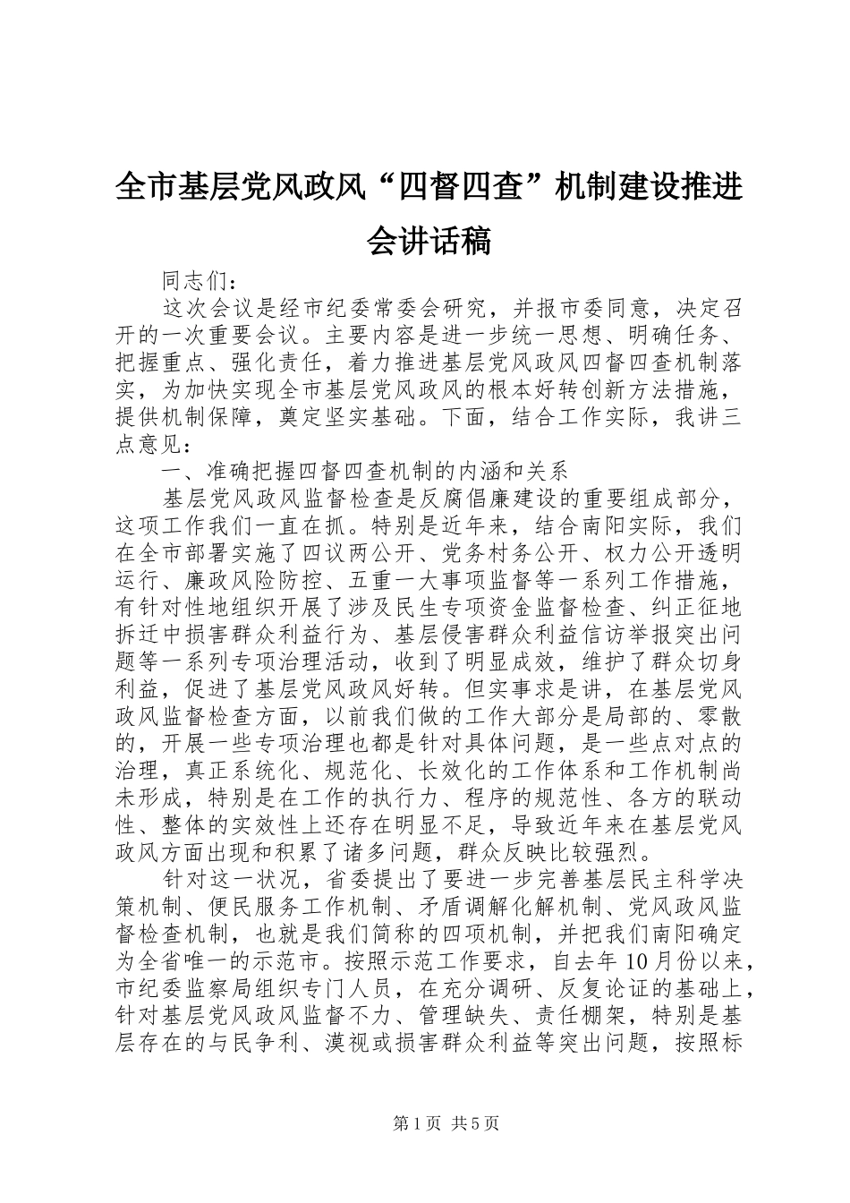 全市基层党风政风四督四查机制建设推进会致辞稿_第1页