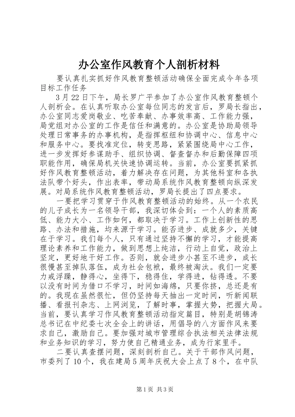办公室作风教育个人剖析材料_第1页