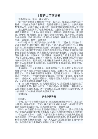 4篇护士节演讲稿