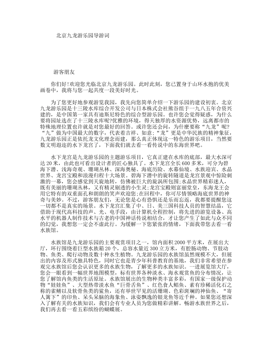 北京九龙游乐园导游词_第1页
