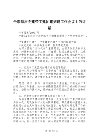 全市基层党建带工建团建妇建工作会议上的致辞