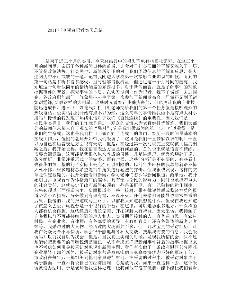 2011年电视台记者实习总结_第1页