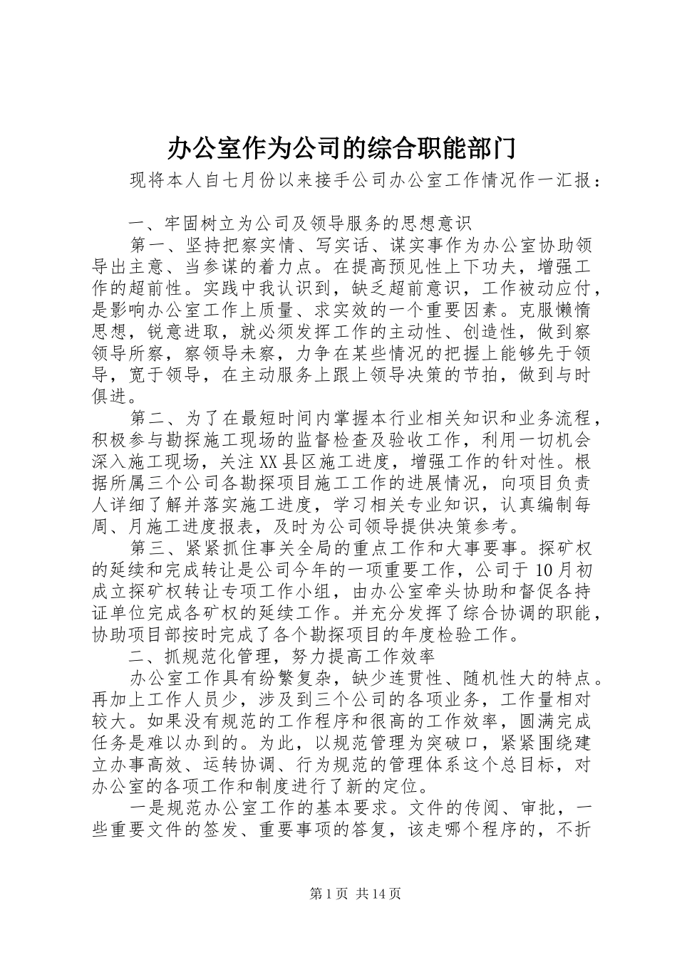 办公室作为公司的综合职能部门_第1页