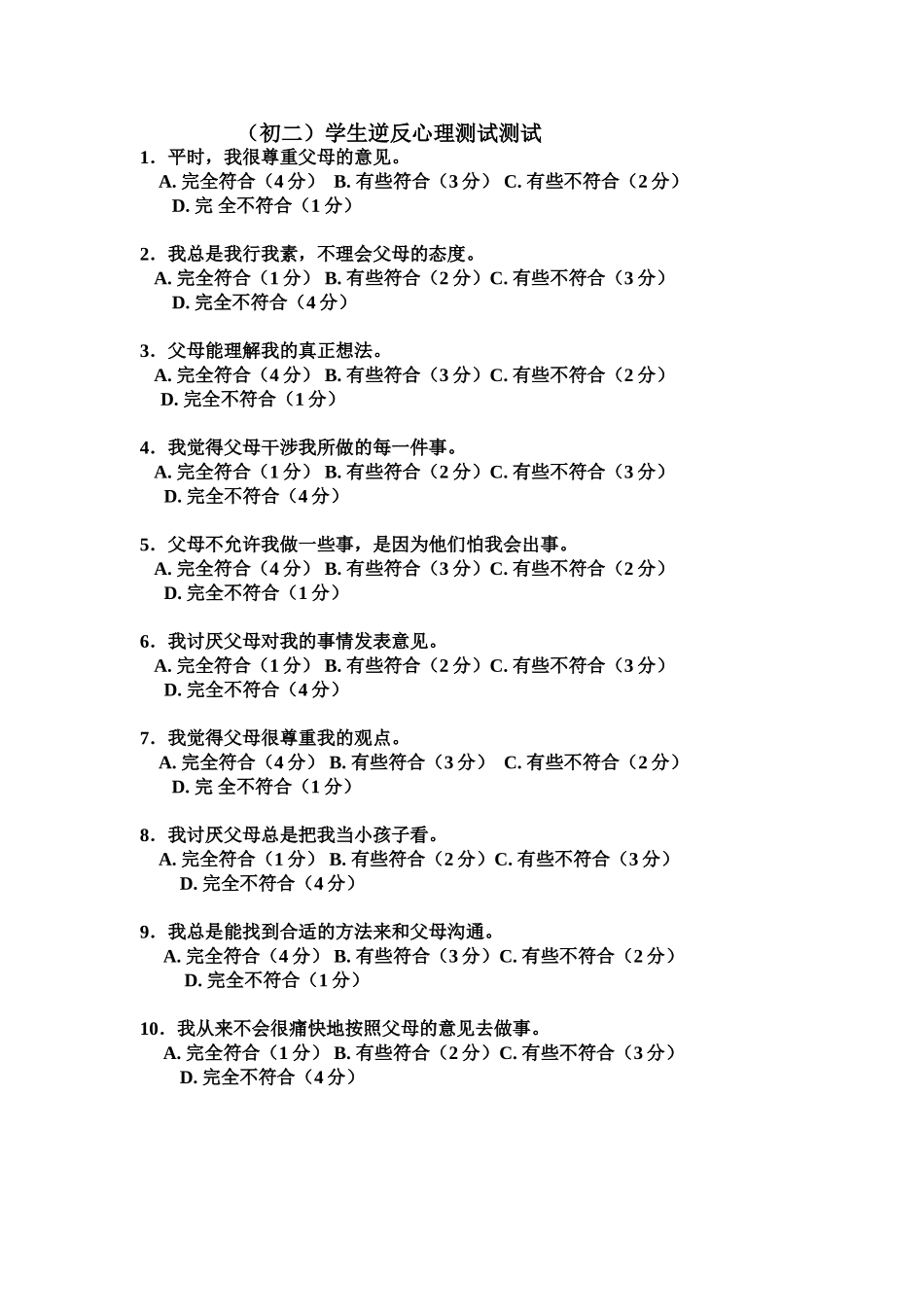 初二学生逆反心理测试测试_第1页