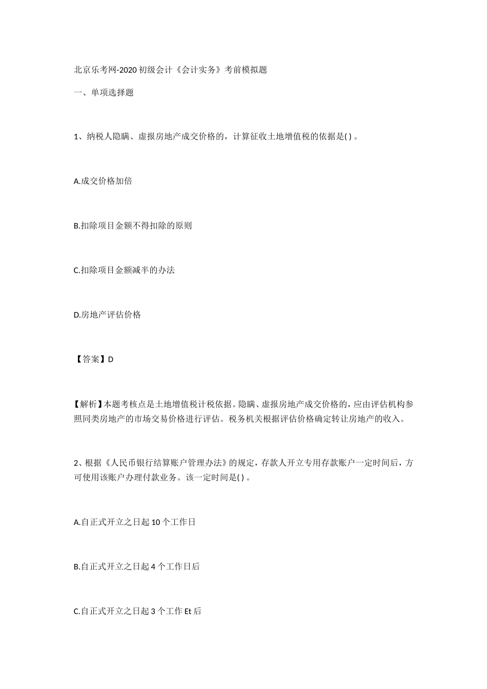 北京乐考网-2020初级会计《会计实务》考前模拟题_第1页