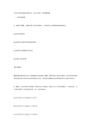 北京乐考网-2020初级会计《会计实务》考前模拟题