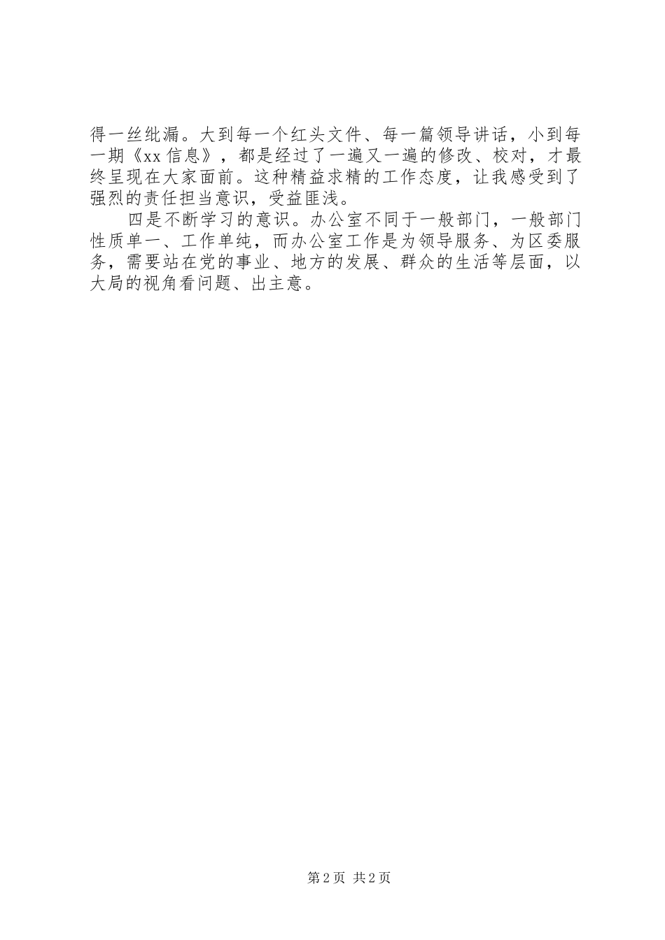 办公室座谈会讲话材料谈谈自己对办公室工作的一些认识和体会_第2页
