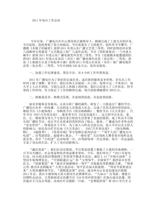 2011年电台工作总结